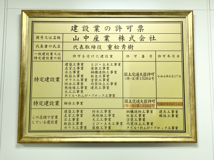 山中産業 建設業許可票