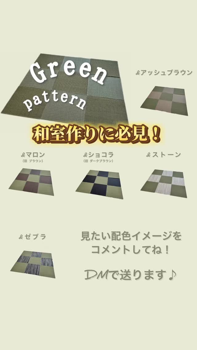 グリーンベースの琉球風畳...↓

畳の色をどうしようかな、とお悩みの方必見！
#気分草快 のグリーンをベースにした
配色パターンを公開してみました✨

色の組み合わせ次第で、
イメージがガラッと変わります。

あなたはどんな和室を作りたいですか？
この色の組み合わせが見たい！という希望があれば、
コメントしてくださいね✨

＊＊＊
気分草快 （きぶんそうかい）シリーズ

お手入れ簡単で色も選べる樹脂製畳。
広告宣伝費をカットして、コストを抑えました。

【業者様へ】
中東情勢の影響で建材商品が高騰しています。
畳も特に芯材（畳床）の価格UPが大きく響いています。
コストカットの提案品としても、是非ご検討ください！

#畳 #畳のある暮らし #和室 #和室のある家