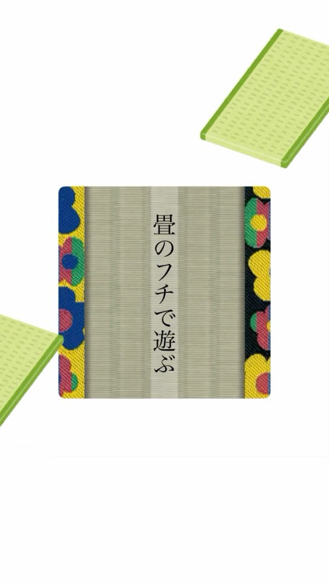 畳縁（たたみべり）の話...↓

その昔は主人の格式高さを表した畳縁。
今では広く誰でも楽しむことが出来る。

畳の劣化を防ぎ、隙間を埋めるクッション材。

畳縁を付けない琉球風の畳も流行りだけれど、
畳縁が1000柄以上あることはあまり知られていない。
ヘリ無し畳より実はコストも抑えられる。

どんな畳のデザインが作れるか気になる？
引き続き紹介していきます✨

#畳 #畳のある暮らし #和室 #和室インテリア