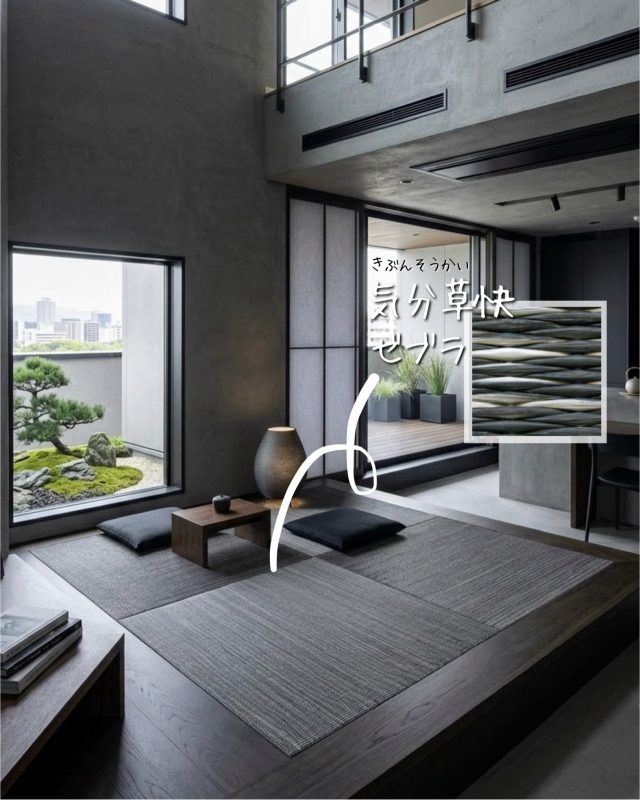 ブラックやグレー基調の和空間へ...↓

#気分草快 のゼブラは、
2色をランダムに製織した、
オリジナルのデザイン🦓

和とモダン。
畳のデザインを変える事で、
お部屋のテイストも変わります。

樹脂で出来た畳としては、
コストを抑えられるのも嬉しいポイント。

全国の畳業者様へ材料をお届けしています。
個人様は地元の畳屋さんへ。
建築業者様はお取引のある畳屋さんへ。
是非相談してみてください✨

#畳 #畳のある暮らし #和室 #和室インテリア