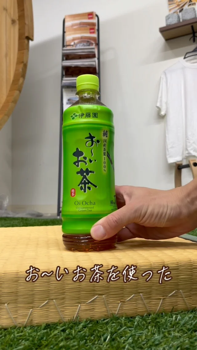 お茶殻が生まれ変わる⁉︎...↓

皆さんお馴染み、伊藤園さんのお〜いお茶。
これを作るときに出るお茶殻で、畳を作りました！

正確には畳の芯材に使う「畳ボード」と呼ばれる部分に使われていて、本来捨てられるはずだったお茶殻を再活用！

畳1枚に600mlペットボトル約500本分の茶殻が入ってます✨

加えて何が良いかって？お茶に含まれているカテキンなどの成分のおかげで消臭効果がUP♪

お部屋をよりクリアにしてくれる、環境に優しいサステナブルな畳、それが「 #さらり畳 」✨

畳をちょうどお考えのあなた。
畳は芯材でぐっと変わります！
依頼する畳屋さんに是非相談してみてください♪

#畳 #畳のある暮らし #和室 #サーキュラー建材